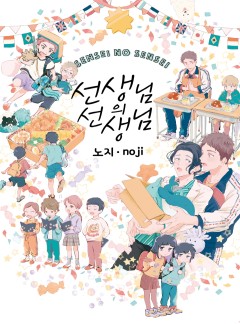 선생님의 선생님