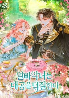 얼빠 악녀는 대공을 덕질한다