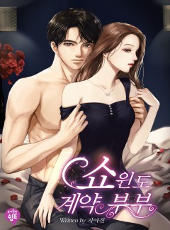 쇼윈도 계약 부부