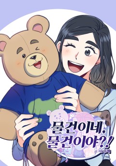 물건이네 물건이야