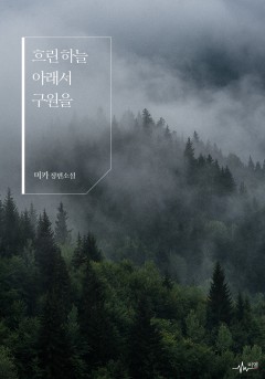 흐린 하늘 아래서 구원을