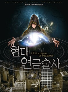 현대 연금술사