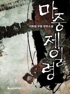 마중제일령