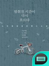 멈춰진 시간이 다시 흐르다