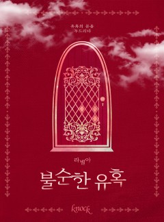 불순한 유혹