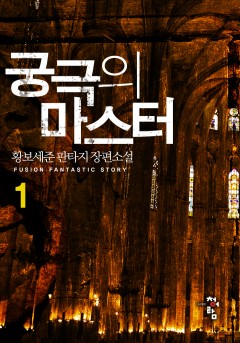 궁극의 마스터[단행본]