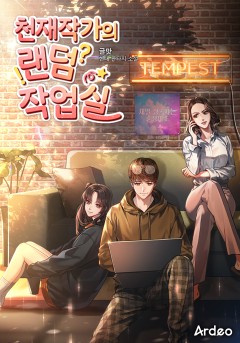 천재작가의 랜덤 작업실 [완결]