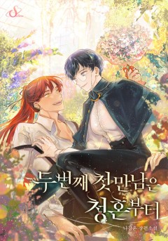 두 번째 첫 만남은 청혼부터 [특별외전 선공개]