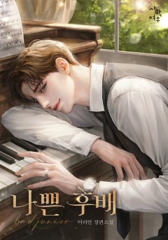 나쁜 후배