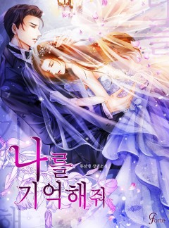 나를 기억해줘