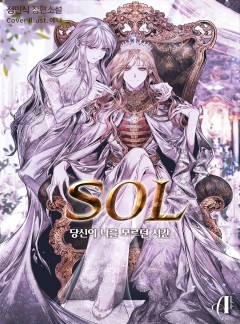 SoL - 당신이 나를 모르던 시간