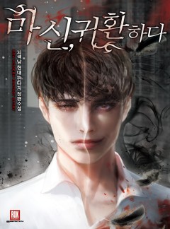 마신, 귀환하다