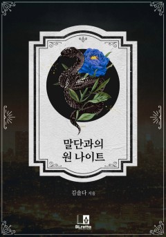 말단과의 원 나이트