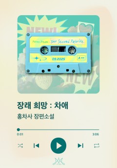 장래 희망 : 차애