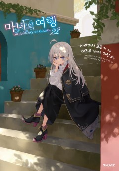 마녀의 여행 [단행본]