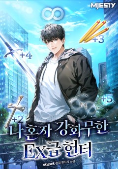 나 혼자 강화무한 EX급 헌터