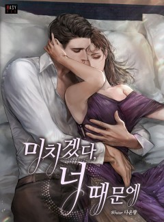 미치겠다, 너 때문에