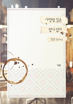 사랑할 일은 절대 없어