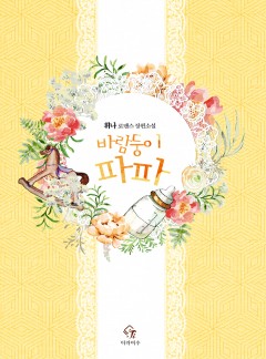 바람둥이 파파