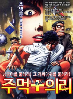 주먹+의리 [고화질, 완결]