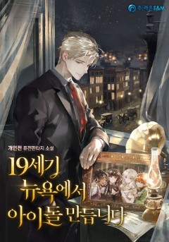 19세기 뉴욕에서 아이돌 만듭니다