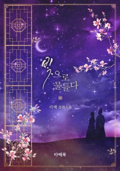 빛으로 물들다