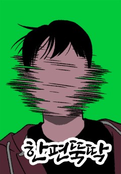 한편뚝딱
