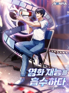 영화 재능을 흡수하다 [완결]