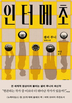 인터메초[단행본]