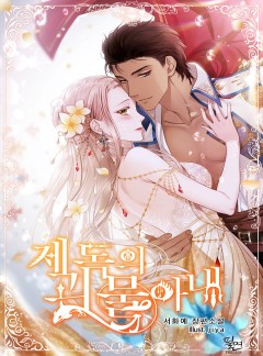 제독의 괴물아내