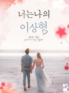 너는 나의 이상형