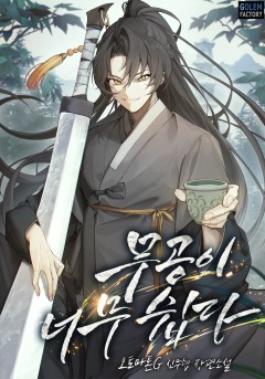 무공이 너무 쉽다
