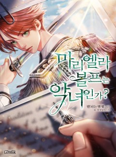 마리엘라 볼프는 악녀인가?