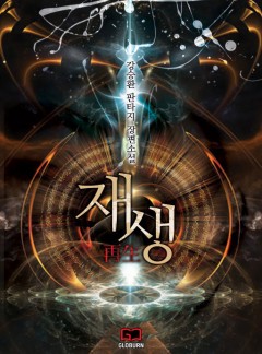 재생