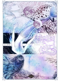 영원의 바다 [단행본]