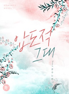 압도적 그대 [외전]