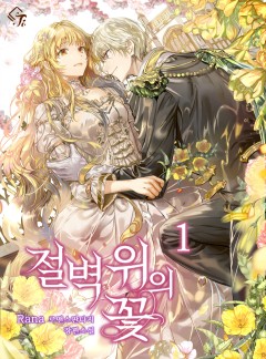절벽 위의 꽃 [단행본]