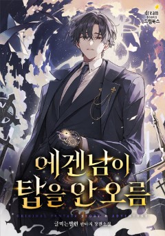 에겐남이 탑을 안 오름