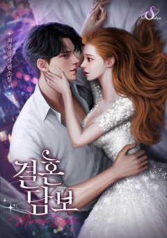 결혼 담보