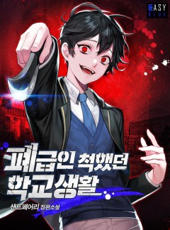 폐급인 척했던 학교생활