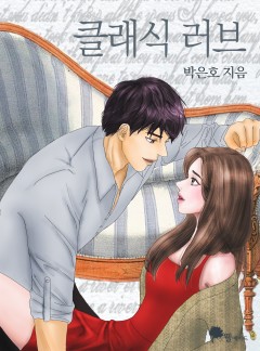클래식 러브