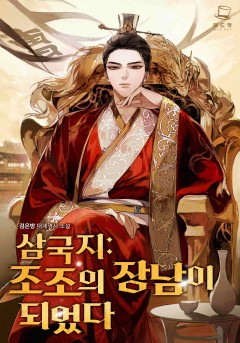 삼국지: 조조의 장남이 되었다 [외전]