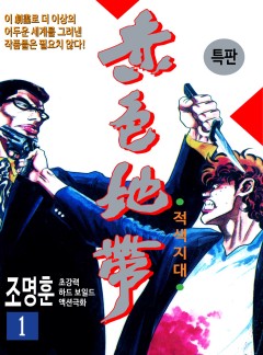 적색지대 [고화질, 완결]
