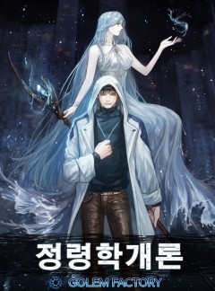 정령학개론