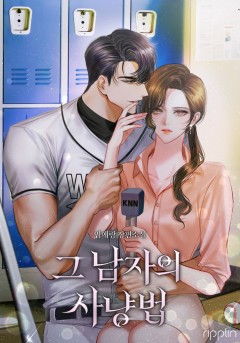 그 남자의 사냥법 [외전 선공개]