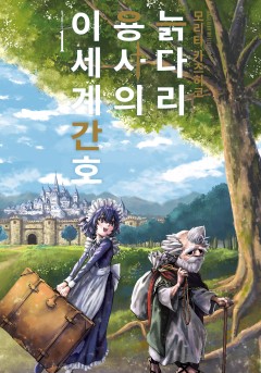 늙다리 용사의 이세계 간호