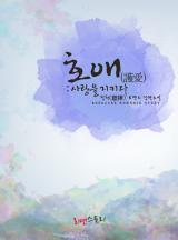 호애 (護愛) : 사랑을 지키다