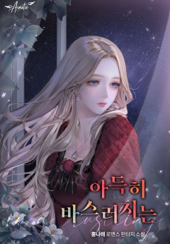 아득히 바스러지는