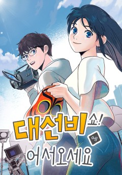 대선비쇼에 어서오세요!