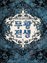 무황전생